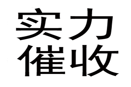 唐老板百万欠款追回，要债公司点赞